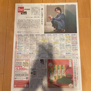 ★送料63円★山崎育三郎　リエゾン　beテレビ　朝日新聞　2023.02.04 533778879686