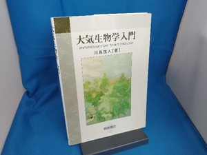 大気生物学入門 川島茂人