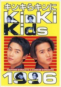 中古パンフレット(ライブ・コンサート) ≪パンフレット(ライブ)≫ パンフ)Kinki Kids 1996 キンキらキンに