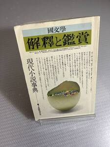 國文學 解釈と鑑賞　現代小説辞典　498 #d