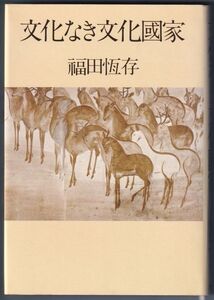 文化なき文化國家 福田恆存 PHP研究所 昭和55年11月発行