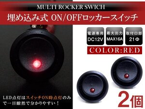 『2個』汎用 丸型 ON/OFFスイッチ 21mm 21φ ロッカースイッチ 12V レッド 赤 船 キャンピングカー 埋め込み 増設スイッチ 丸ボタン