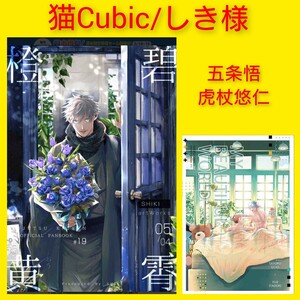 新品未開封 ◆ 呪術廻戦　同人誌　猫Cubic　しき　五条悟　虎杖悠仁　イラスト集　レア　完売品