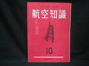 ★☆【送料無料　航空知識　昭和１６年１０月号　第七巻第十一号】☆★