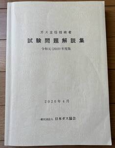 ★ガス主任技術者 試験問題解説集 令和元（2019）年度版 日本ガス協会 過去問５年分（甲・乙・丙 全科目）