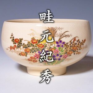 【畦元紀秀】~最上位作~『薩摩焼茶碗』共箱 共布 栞 a442