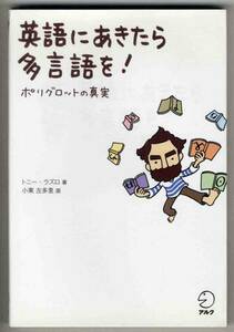 【c9897】2011年 英語にあきたら多言語を！- ポリグロットの真実