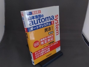 山本浩司のautoma system 民法 第8版(1) 山本浩司