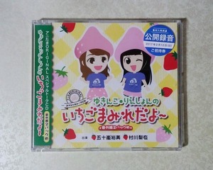 ゆきんこ・りえしょんのいちごまみれだよ～ ラジオCD 番外編 2パックめ 初回限定版 (五十嵐裕美/村川梨衣)