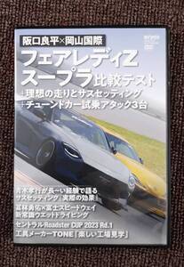 REVSPEED SPECIAL DVD Vol.157 2023年7月号付録 阪口良平×岡山国際　フェアレディZ スープラ比較テストなど