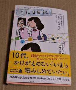 直筆絵とサイン入り「こはる日記」（益田ミリ）　クリックポストの送料込み　角川文庫版初版