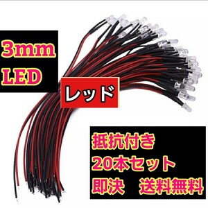 即決《送料無料》　■3mm■赤色■　LED 20本　抵抗　コード　付　　ラジコン　電飾　ボディ　tt01 tt02 ドリパケ　YD-2 テツジン　タミヤ