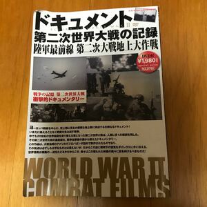 53ue ドキュメント第二次世界大戦の記録　　陸軍最前線第二次大戦地上大作戦 ＤＶＤ付