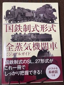 国鉄制式形式全蒸気機関車 ビジュアルガイド グラフィック社#C11#C57#C59#C62#D51#機芸出版社#鉄道ピクトリアル#スタイルブック#kato#tomix