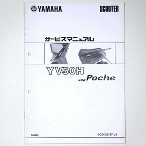 ヤマハ YAMAHA サービスマニュアル JOG Poche ジョグポシェ YV50H スクーター 2000 平成12年 - 管: AF821