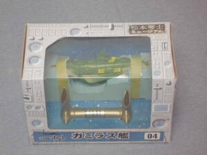 宇宙戦艦ヤマト　ガミラス艦　松本零士ミュージアム 04　未使用品