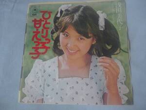 ＥＰレコード盤 浅田美代子　ひとりっ子甘えっ子/風とふたりで