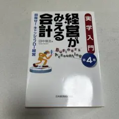 経営がみえる会計 : 実学入門 : 目指せ!キャッシュフロー経営