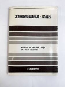 【送料無料】木質構造設計規準・同解説　日本建築学会