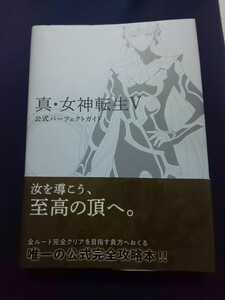 真・女神転生V 公式パーフェクトガイド KADOKAWA 定価2420円 