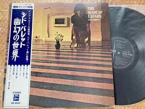 《貴重》《結構音良し》LP シド・バレット / 幽幻の世界 //SYD BARRETT//THE MADCAP LAUGHS//PINK FLOYD//ODEON 8927//試聴済み