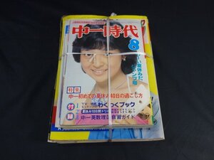 T395　中一時代　1980年 ８月号 (2)　臨時増刊号 その他付録付き　夏休みの宿題自由研究ばっちり号　中山圭子　竹内まりや　ゴダイゴ　