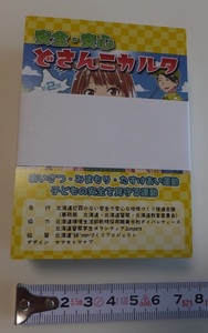 《送料無料》新品 未開封★安心・安全 どさんこカルタ★あいさつ みまもり たすけあい運動 子どもの安全を見守る★北海道 ヤマモトマナブ