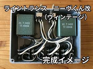 ライントランス ニーヴくん改 クローン 組み立てマニュアル 回路図 実体配線図 部品表 ダウンロード版 検)ニーブくん neve OEP Carnhill DI