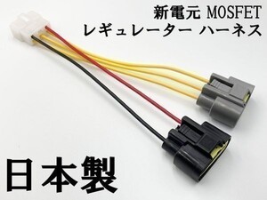 【新電元 MOSFET レギュレーター 6P変換ハーネス セット】 送料無料 ◇海外製・中国製商品にご注意を◇ 検索用) GSX1100S KATANA