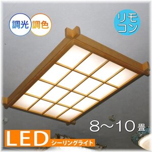 【送料無料！】☆新品・超激安即決！☆木細工 リモコン付き 本格和風照明 LED 調光＆調色　8～10畳タイプ