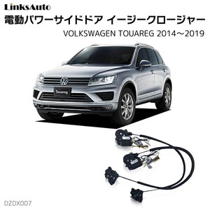 サイドドアイージークロージャー フォルクスワーゲン TOUAREG トゥアレグ 2014～2019 電動パワーサイドドア 半ドア防止 後付け LinksAuto