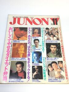 JUNON ジュノン1989年 11月　唐沢寿明　ダウンタウン　ウッチャンナンチャン　工藤静香　氷室京介　他