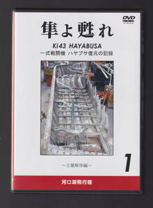 DVD「 隼よ甦れ Vol.1 一式戦闘機 ハヤブサ復元の記録 主翼解体編 」河口湖飛行舘