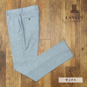 1円/春夏/LANVIN COLLECTION/54サイズ/スラックス パンツ 清涼サマーウール スラブ ノータック 日本製 美脚 新品/青/サックス/gf131a/