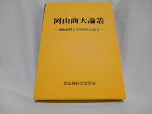 岡山商大論叢　ー岡山商科大学50周年記念号ー