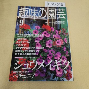 E61-043 NHK趣味の園芸 2000年 9月号 日本放送出版協会 折れ有