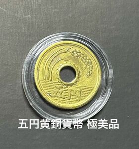5円硬貨 黄銅貨■極美品 昭和二十六年 コインケース入り レア物 コレクター品