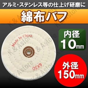 布バフ コットンバフ 150mm 10mm 研磨剤 ポリッシュ 金属磨き 鏡面仕上げ バフがけ