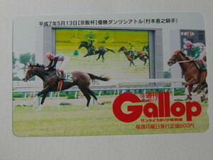 未使用テレカ　ダンツシアトル　京阪杯　週刊Gallop　週刊ギャロップ