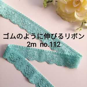 no.112 ターコイズ 中 ストレッチ レース 長さ約2m　幅約2.6cm★エラスティック エラスチック リボン 手芸用品 洋裁 ハンドメイド ゴム紐