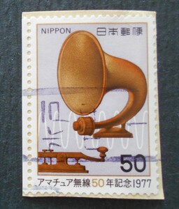 【使用済み切手】アマチュア無線50年記念（済か18）