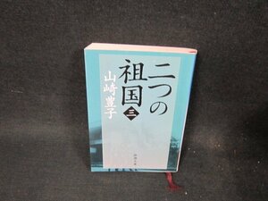 二つの祖国（三）　山崎豊子　新潮文庫/TFZC