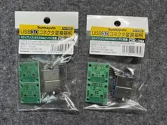 サンハヤト USB3.0 コネクタ変換基板 CK-39  【新品 2袋セット】