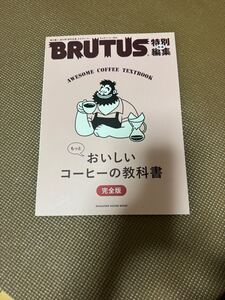 美品 BRUTUS ブルータス おいしいコーヒーの教科書 完全版 マガジンハウス BRUTUSブルータス コーヒー ポパイ