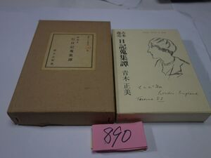 ８９０青木正美『古本商売　日記蒐集譚　特装本』２８０限定　２０１番　直筆署名・識語・秋庭俊彦直筆原稿１枚