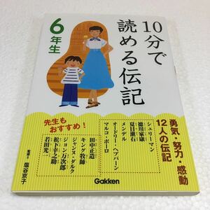 即決　未読未使用品　全国送料無料♪　10分で読める伝記 6年生　JAN- 9784052034527