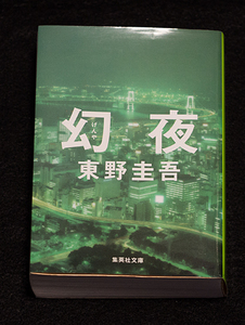 【即決】東野圭吾『幻夜』 集英社文庫