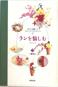 ランを愉しむ　工藤亜美 著　同朋舎　1994年7月　書き込み有