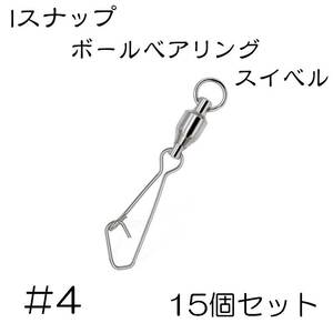 Iスナップ ボールベアリング スイベル クイックスナップ 4号 15個セット