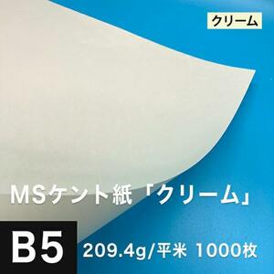 ケント紙 b5 MSケント紙 クリーム 209.4g/平米 B5サイズ：1000枚 画用紙 白 ラッピング 包装紙 DIY 工作用紙 アート作品 手芸 印刷紙